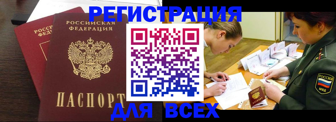 купить прописку в Асино